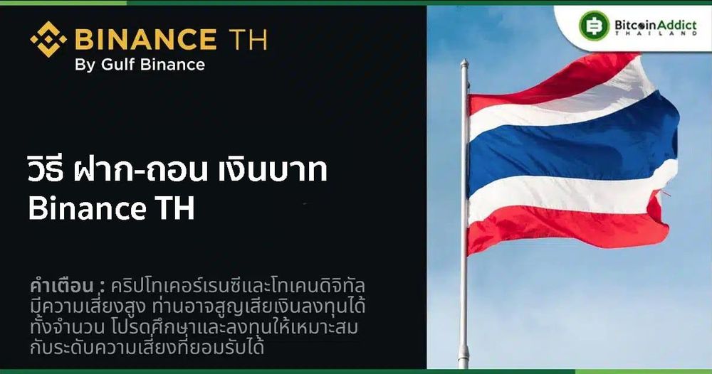 วิธีฝาก - ถอนเงินบาท เข้า Binance TH by Gulf Binance เพื่อซื้อขายคริปโต ง่าย ๆ ฉบับมือใหม่