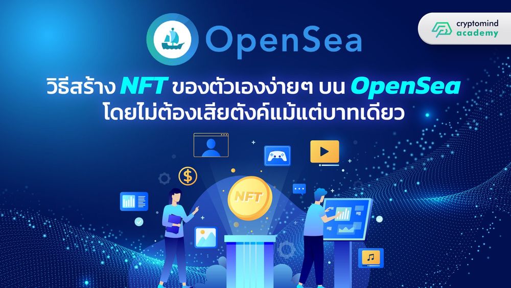 วิธีสร้าง NFT ของตัวเองง่าย ๆ บน OpenSea โดยไม่ต้องเสียตังค์แม้แต่บาทเดียว