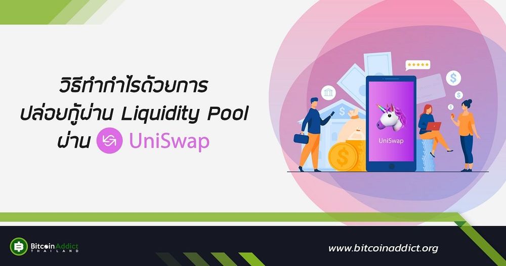 วิธีทำกำไรด้วยการปล่อยกู้ผ่าน Liquidity Pool ผ่าน Uniswap