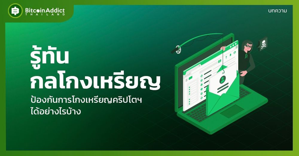 จะป้องกันการโกงเหรียญคริปโตได้อย่างไรบ้าง | รู้ทันกลโกงเหรียญ