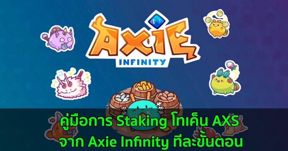 คู่มือการ Staking โทเค็น AXS จาก Axie Infinity ทีละขั้นตอน