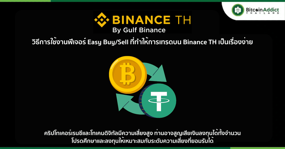 วิธีการใช้งานฟีเจอร์ Easy Buy/Sell ที่ทำให้การเทรดบน Binance TH เป็นเรื่องง่าย