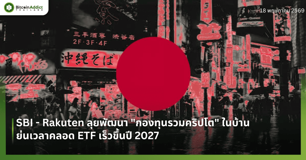 SBI - Rakuten ลุยพัฒนา "กองทุนรวมคริปโต" ในบ้าน ย่นเวลาคลอด ETF เร็วขึ้นปี 2027