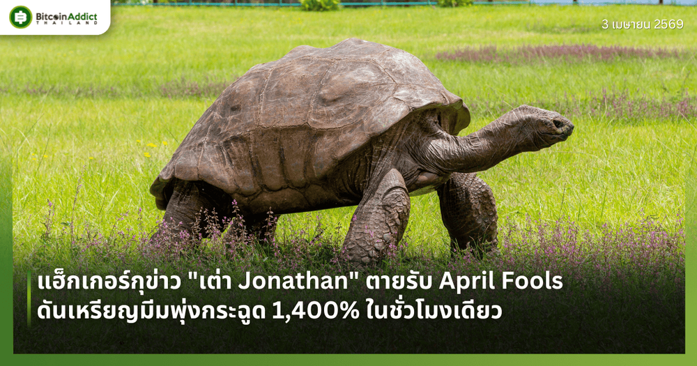 แฮ็กเกอร์กุข่าว "เต่า Jonathan" ตายรับ April Fools ดันเหรียญมีมพุ่งกระฉูด 1,400% ในชั่วโมงเดียว