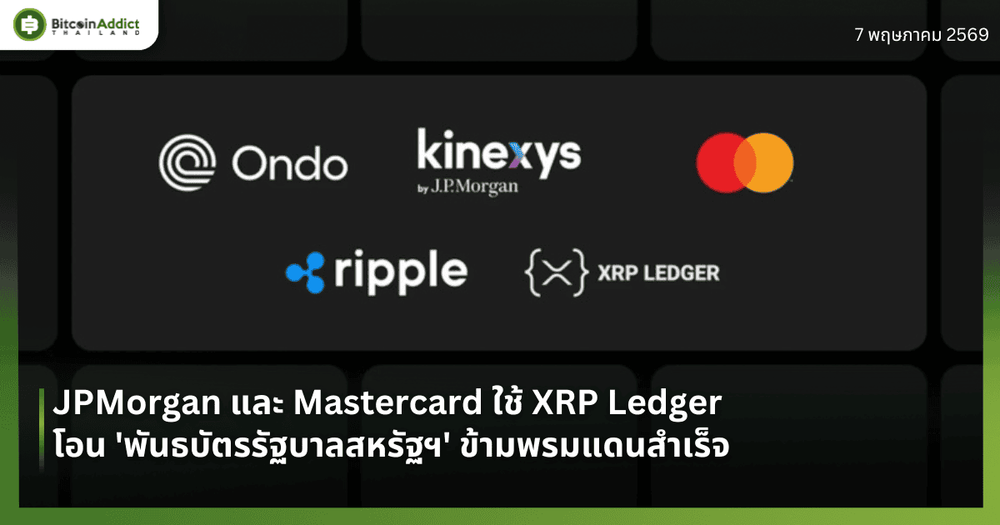 JPMorgan และ Mastercard ใช้ XRP Ledger โอน 'พันธบัตรรัฐบาลสหรัฐฯ' ข้ามพรมแดนสำเร็จ