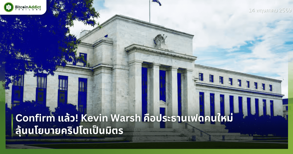 Confirm แล้ว! Kevin Warsh คือประธานเฟดคนใหม่ ลุ้นนโยบายคริปโตเป็นมิตร
