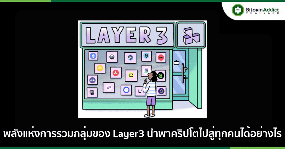พลังแห่งการรวมกลุ่มของ Layer3 นำพาคริปโตไปสู่ทุกคนได้อย่างไร