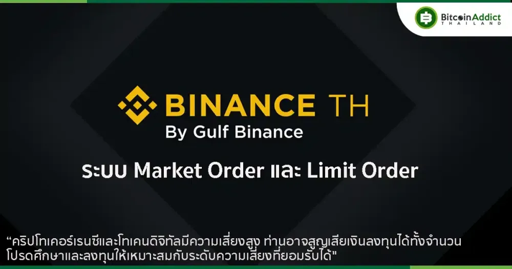 ทำความรู้จัก Market Order และ Limit Order บน Binance TH by Gulf Binance