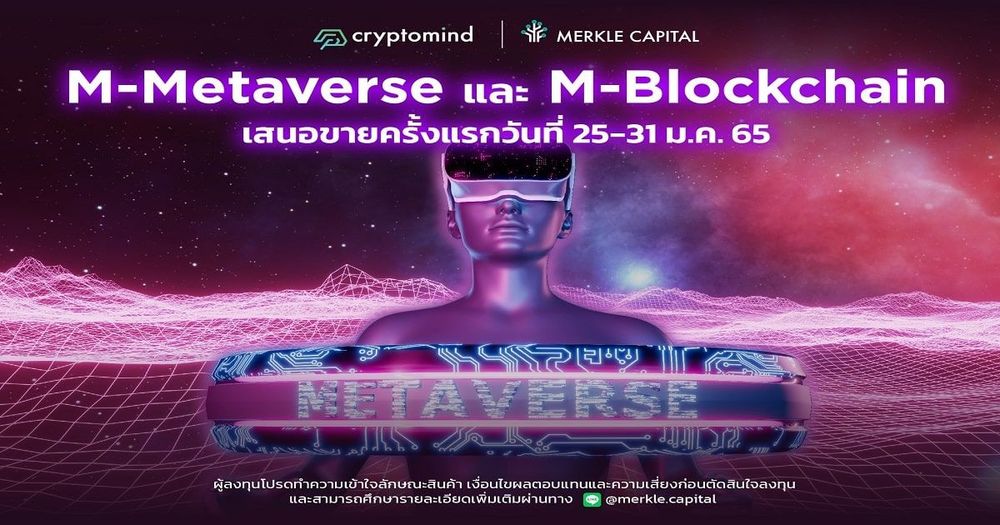 Merkle Capital จาก Cryptomind Group เปิดตัวกลยุทธ์ M-Metaverse และ M-Blockchain ในงาน Cryptomind Investment Forum เสนอขายครั้งแรก 26-31 มกราคมนี้