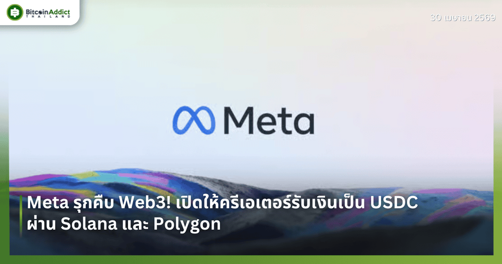 Meta รุกคืบ Web3! เปิดให้ครีเอเตอร์รับเงินเป็น USDC ผ่าน Solana และ Polygon