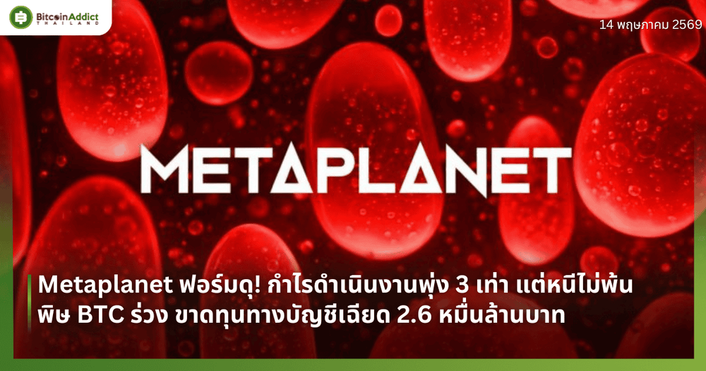 Metaplanet ฟอร์มดุ! กำไรดำเนินงานพุ่ง 3 เท่า แต่หนีไม่พ้นพิษ BTC ร่วง ขาดทุนทางบัญชีเฉียด 2.6 หมื่นล้านบาท