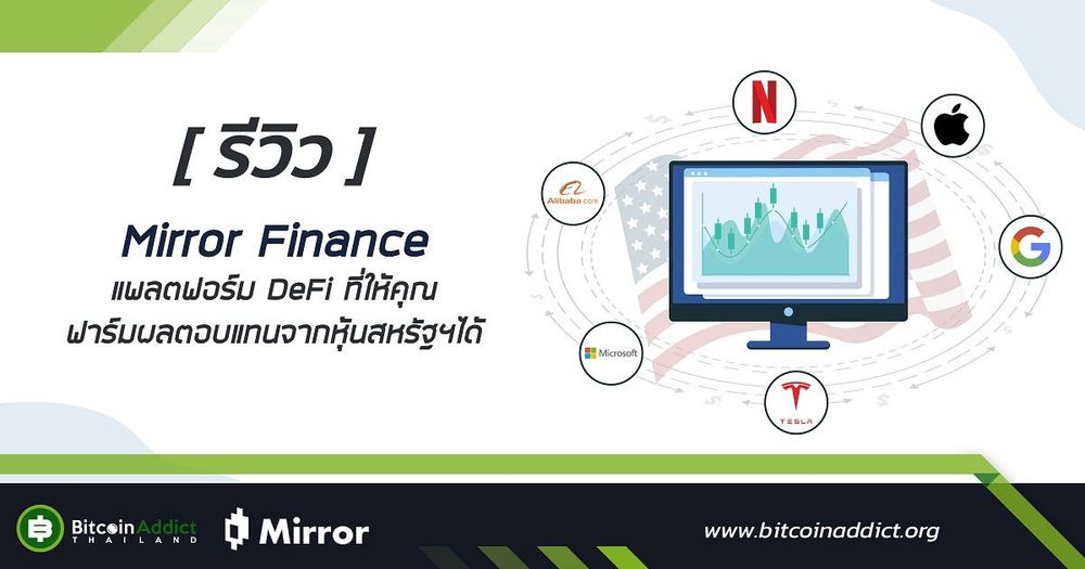 [รีวิว] Mirror Finance แพลตฟอร์ม DeFi ที่ให้คุณฟาร์มผลตอบแทนจากหุ้นสหรัฐฯได้