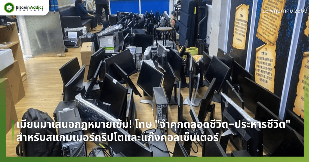 เมียนมาเสนอกฎหมายเข้ม! โทษ "จำคุกตลอดชีวิต–ประหารชีวิต" สำหรับสแกมเมอร์คริปโตและแก๊งคอลเซ็นเตอร์