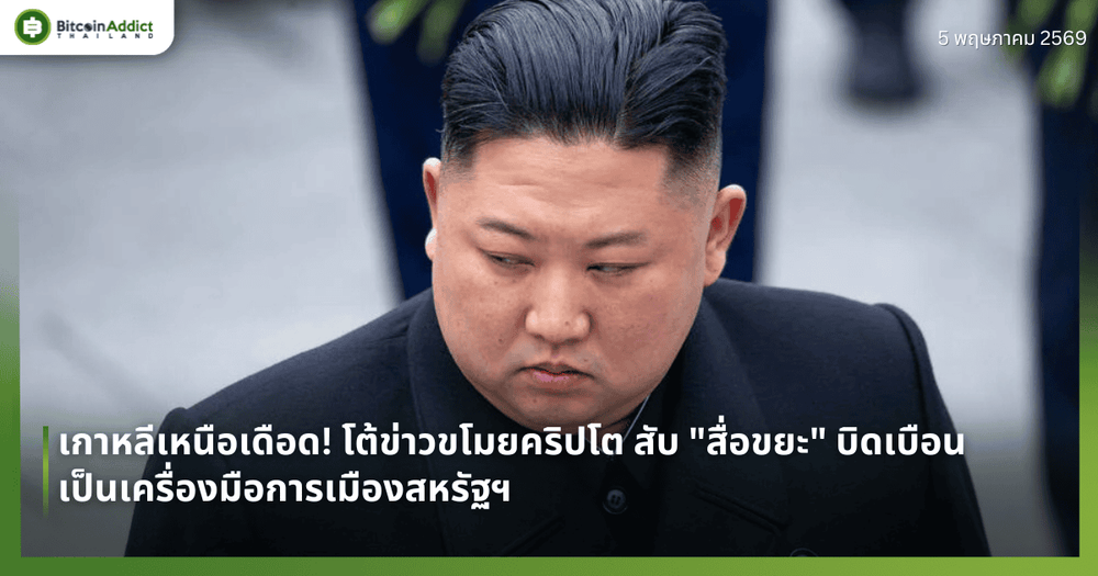 เกาหลีเหนือเดือด! โต้ข่าวขโมยคริปโต สับ "สื่อขยะ" บิดเบือน เป็นเครื่องมือการเมืองสหรัฐฯ