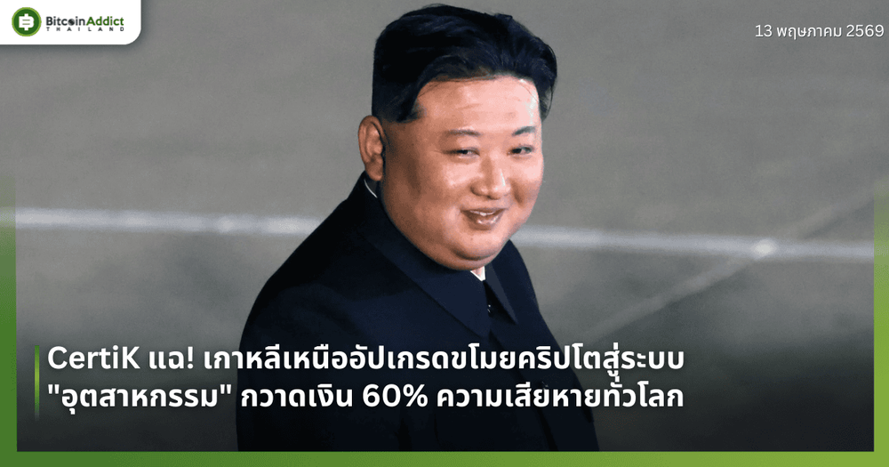 CertiK แฉ! เกาหลีเหนืออัปเกรดขโมยคริปโตสู่ระบบ "อุตสาหกรรม" กวาดเงิน 60% ความเสียหายทั่วโลก