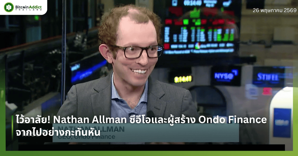 ไว้อาลัย! Nathan Allman ซีอีโอและผู้สร้าง Ondo Finance จากไปอย่างกะทันหัน