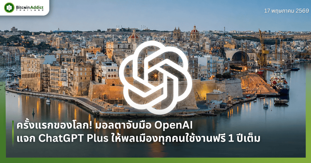 ครั้งแรกของโลก! มอลตาจับมือ OpenAI แจก ChatGPT Plus ให้พลเมืองทุกคนใช้งานฟรี 1 ปีเต็ม