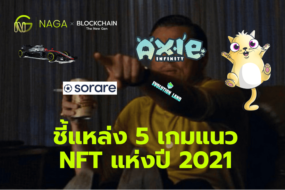 เล่นเกมแถมคริปโต!! ส่อง 5 เกมสาย NFT ยอดนิยมแห่งปี 2021