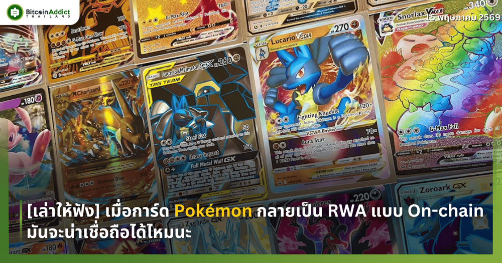 [เล่าให้ฟัง] เมื่อการ์ด Pokemon กลายเป็น RWA แบบ On-chain มันจะน่าเชื่อถือได้ไหมนะ