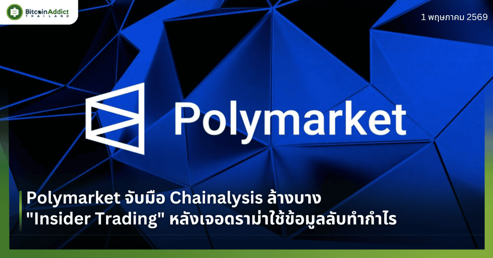 Polymarket จับมือ Chainalysis ล้างบาง "Insider Trading" หลังเจอดราม่าใช้ข้อมูลลับทำกำไร