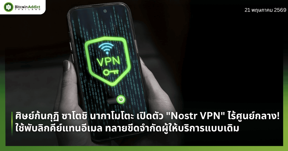 ศิษย์ก้นกุฏิ ซาโตชิ นากาโมโตะ เปิดตัว "Nostr VPN" ไร้ศูนย์กลาง! ใช้พับลิกคีย์แทนอีเมล ทลายขีดจำกัดผู้ให้บริการแบบเดิม