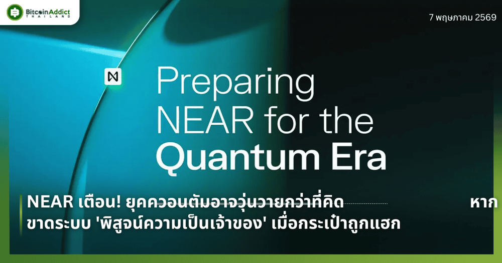 NEAR เตือน! ยุคควอนตัมอาจวุ่นวายกว่าที่คิด หากขาดระบบ 'พิสูจน์ความเป็นเจ้าของ' เมื่อกระเป๋าถูกแฮก