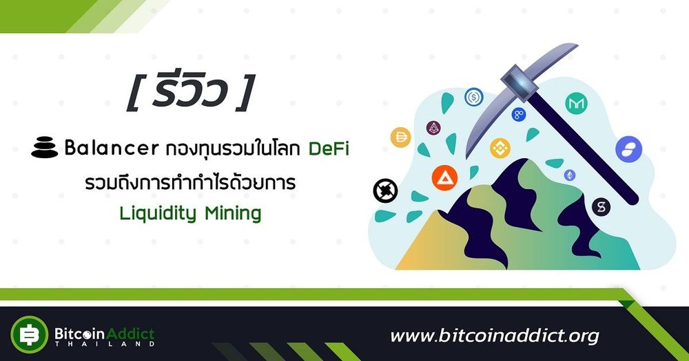 [รีวิว] Balancer กองทุนรวมในโลก DeFi รวมถึงการทำกำไรด้วยการ Liquidity Mining