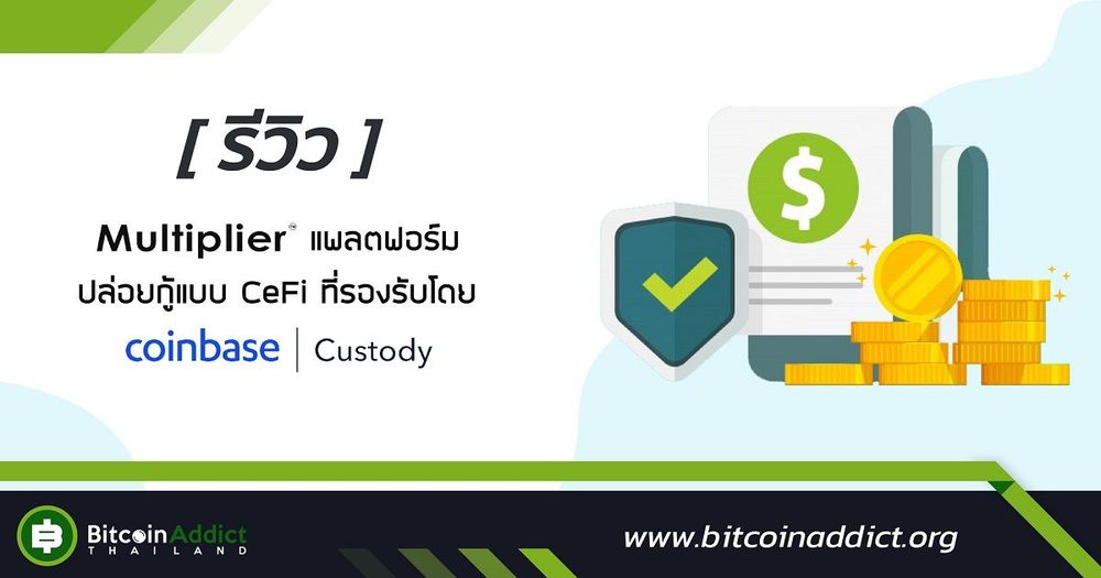 [รีวิว] Multiplier แพลตฟอร์มปล่อยกู้แบบ CeFi ที่รองรับโดย Coinbase Custody