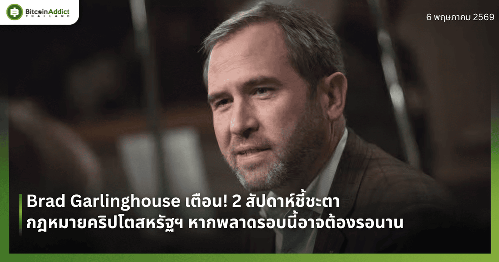 Brad Garlinghouse เตือน! 2 สัปดาห์ชี้ชะตากฎหมายคริปโตสหรัฐฯ หากพลาดรอบนี้อาจต้องรอนาน