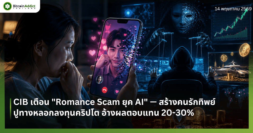 CIB เตือน "Romance Scam ยุค AI" — สร้างคนรักทิพย์ ปูทางหลอกลงทุนคริปโต อ้างผลตอบแทน 20-30%