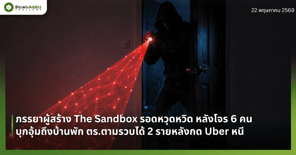 ภรรยาผู้สร้าง The Sandbox รอดหวุดหวิด หลังโจร 6 คนบุกอุ้มถึงบ้านพัก ตร.ตามรวบได้ 2 รายหลังกด Uber หนี
