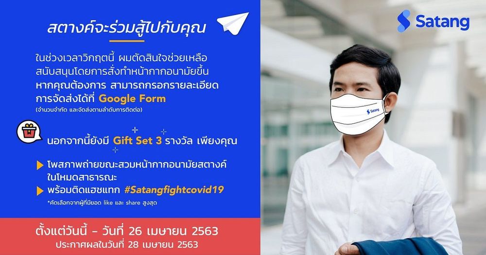 เว็บเทรด Satang ประกาศแจก "หน้ากากอนามัยชนิดผ้า" ให้แก่ผู้ใช้งาน เพื่อความห่วงใยต่อสมาชิกทุกคนในช่วง COVID-19