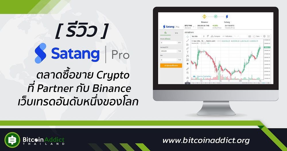 [รีวิว] SatangPro ตลาดซื้อขาย Cryptocurrency ที่ Partner กับ Binance เว็บเทรดอันดับ 1 ของโลก