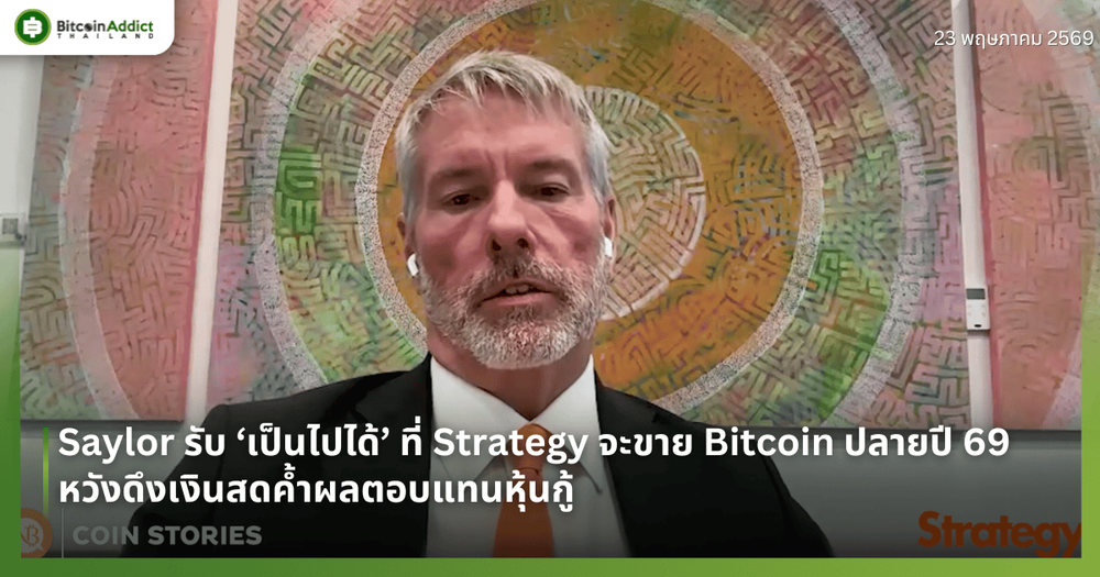 Saylor รับ ‘เป็นไปได้’ ที่ Strategy จะขาย Bitcoin ปลายปี 69 หวังดึงเงินสดค้ำผลตอบแทนหุ้นกู้