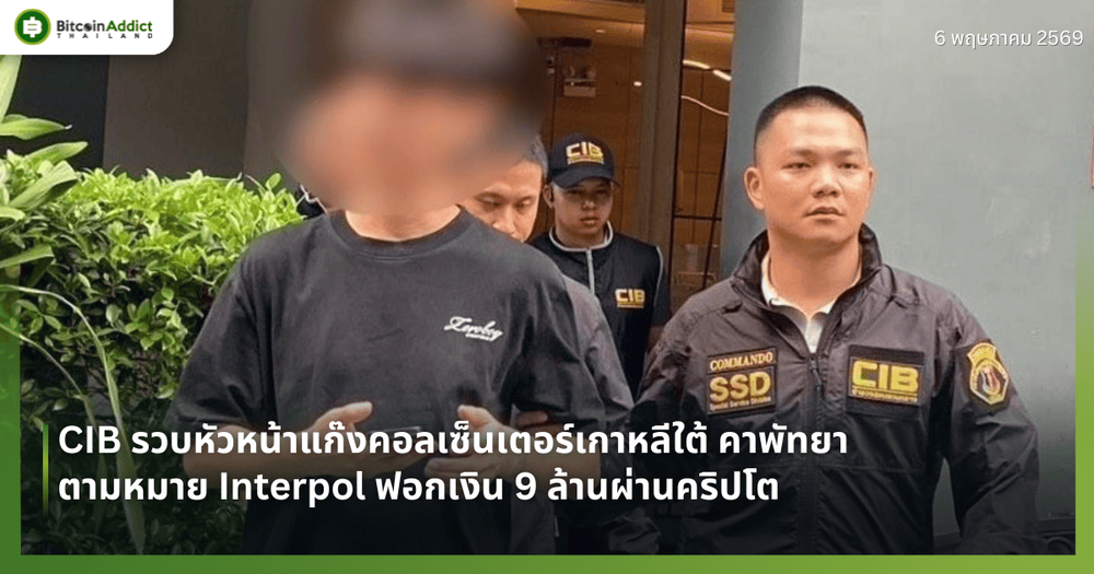CIB รวบหัวหน้าแก๊งคอลเซ็นเตอร์เกาหลีใต้ คาพัทยา ตามหมาย Interpol ฟอกเงิน 9 ล้านผ่านคริปโต