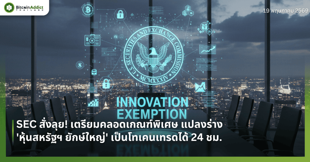 SEC สั่งลุย! เตรียมคลอดเกณฑ์พิเศษ แปลงร่าง 'หุ้นสหรัฐฯ ยักษ์ใหญ่' เป็นโทเคนเทรดได้ 24 ชม.