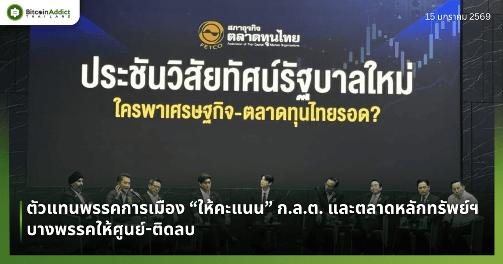 ตัวแทนพรรคการเมือง “ให้คะแนน” ก.ล.ต. และตลาดหลักทรัพย์ฯ บางพรรคให้ศูนย์-ติดลบ
