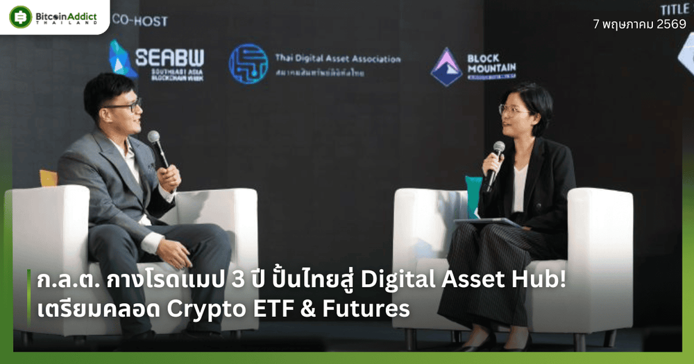ก.ล.ต. กางโรดแมป 3 ปี ปั้นไทยสู่ Digital Asset Hub! เตรียมคลอด Crypto ETF & Futures