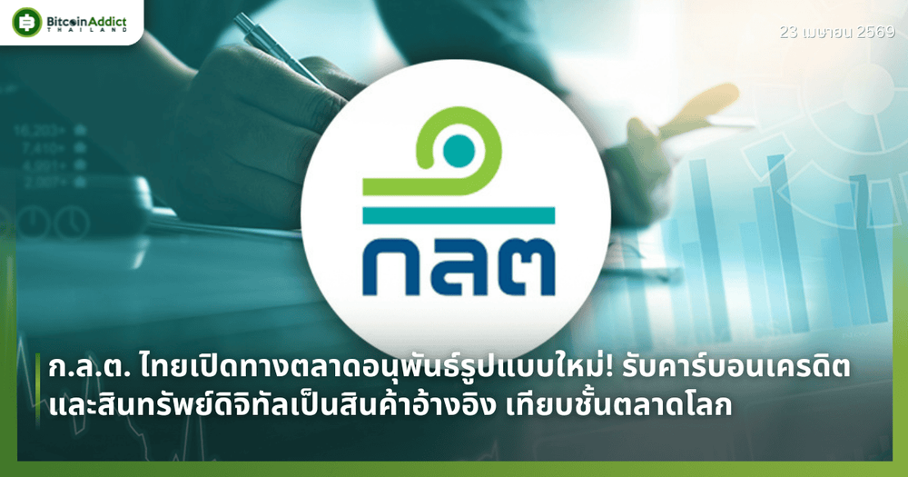 ก.ล.ต. ไทยเปิดทางตลาดอนุพันธ์รูปแบบใหม่! รับคาร์บอนเครดิตและสินทรัพย์ดิจิทัลเป็นสินค้าอ้างอิง เทียบชั้นตลาดโลก