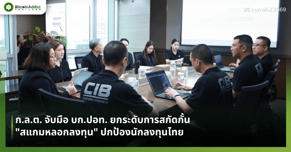 ก.ล.ต. จับมือ บก.ปอท. ยกระดับการสกัดกั้น "สแกมหลอกลงทุน" ปกป้องนักลงทุนไทย