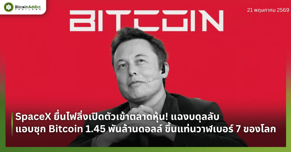 SpaceX ยื่นไฟลิ่งเปิดตัวเข้าตลาดหุ้น! แฉงบดุลลับแอบซุก Bitcoin 1.45 พันล้านดอลล์ ขึ้นแท่นวาฬเบอร์ 7 ของโลก