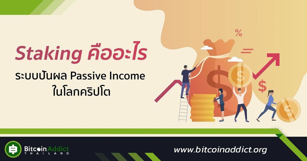 Staking คืออะไร ระบบปันผล Passive Income ในโลกคริปโต