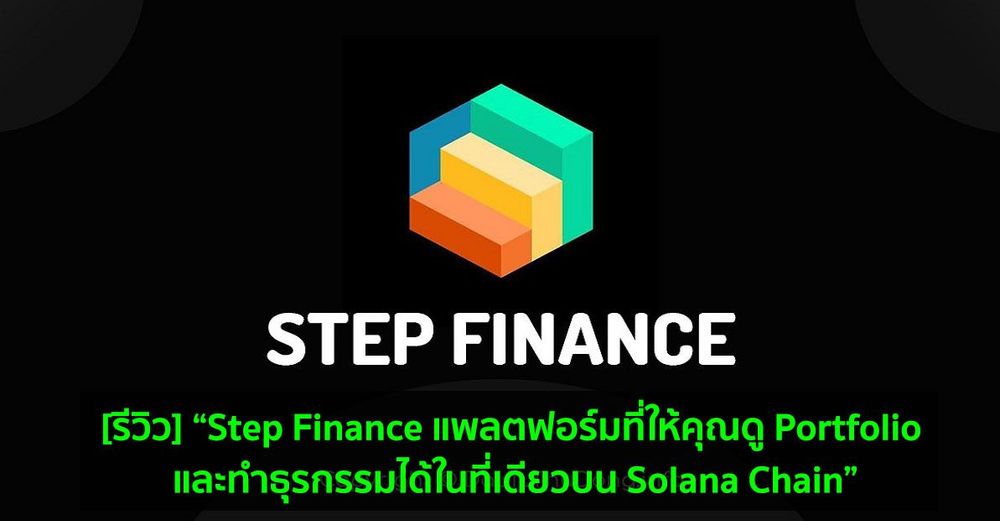 [รีวิว] “Step Finance แพลตฟอร์มที่ให้คุณดู Portfolio และทำธุรกรรมได้ในที่เดียวบน Solana Chain”