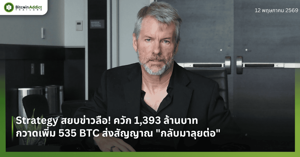 Strategy สยบข่าวลือ! ควัก 1,393 ล้านบาท กวาดเพิ่ม 535 BTC ส่งสัญญาณ "กลับมาลุยต่อ"
