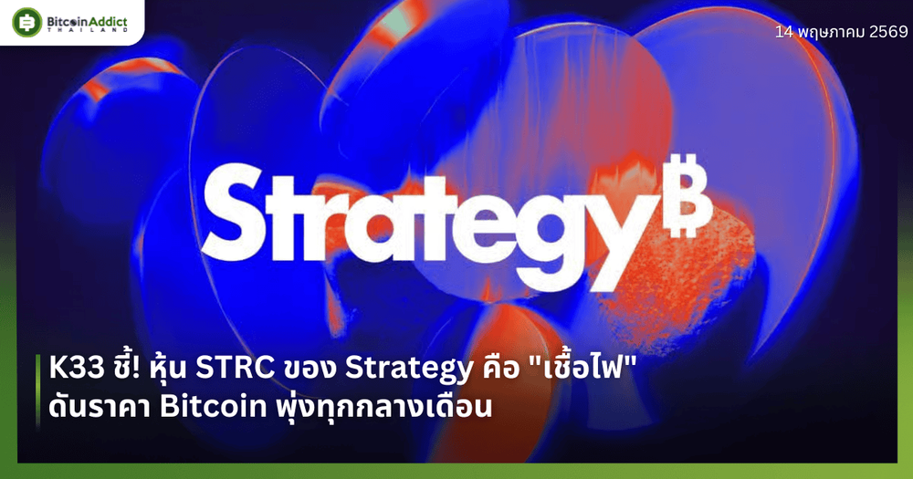 K33 ชี้! หุ้น STRC ของ Strategy คือ "เชื้อไฟ" ดันราคา Bitcoin พุ่งทุกกลางเดือน