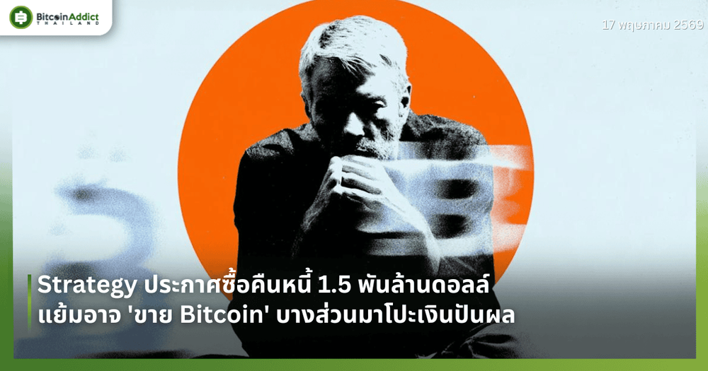 Strategy ประกาศซื้อคืนหนี้ 1.5 พันล้านดอลล์ แย้มอาจ 'ขาย Bitcoin' บางส่วนมาโปะเงินปันผล