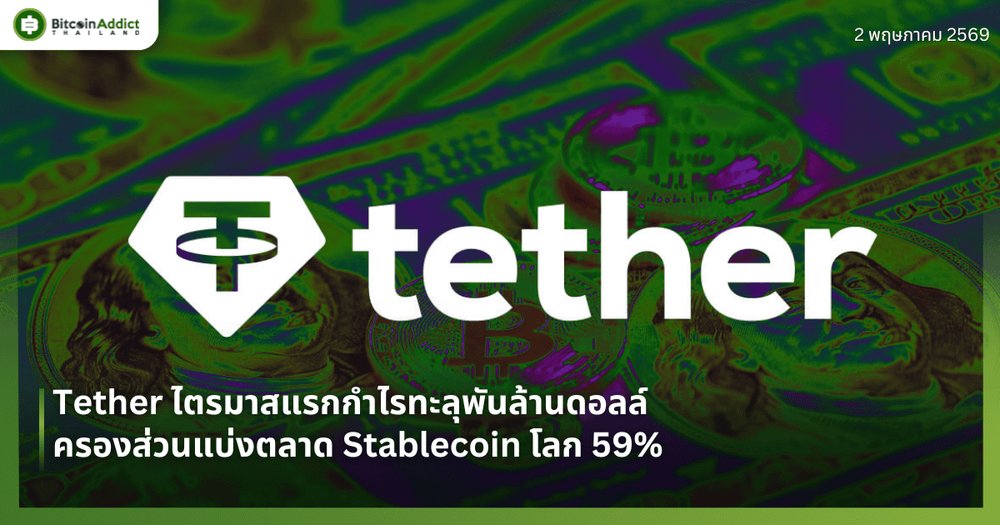 Tether ไตรมาสแรกกำไรทะลุพันล้านดอลล์ ครองส่วนแบ่งตลาด Stablecoin โลก 59%