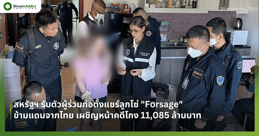 สหรัฐฯ รับตัวผู้ร่วมก่อตั้งแชร์ลูกโซ่ "Forsage" ข้ามแดนจากไทย เผชิญหน้าคดีโกง 11,085 ล้านบาท