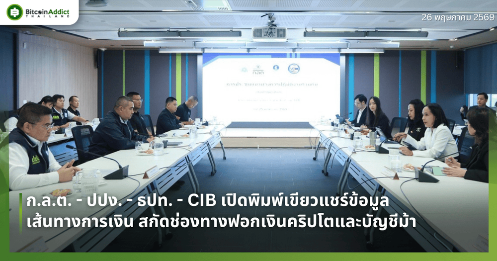 ก.ล.ต. - ปปง. - ธปท. - CIB เปิดพิมพ์เขียวแชร์ข้อมูลเส้นทางการเงิน สกัดช่องทางฟอกเงินคริปโตและบัญชีม้า