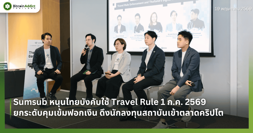 Sumsub หนุนไทยบังคับใช้ Travel Rule 1 ก.ค. 2569 ยกระดับคุมเข้มฟอกเงิน ดึงนักลงทุนสถาบันเข้าตลาดคริปโต